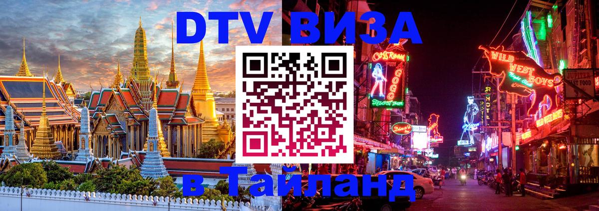 Visa ДТВ Тайланд помощь Тегеран 